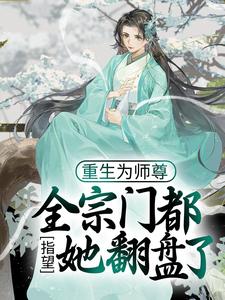 《重生为师尊，全宗门都指望她翻盘了》穆时楚竟小说完整在线阅读