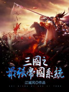 《三国之最强帝国系统》by江城风小说完结版在线阅读