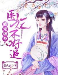 抖音完结《盛宠缠身：医妃不好追》洛颜之墨司御(全文在线阅读)