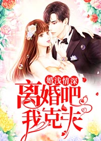 秦双双宗墨辰是哪本小说主角 《婚浅情深：离婚吧，我克夫》免费全章节阅读