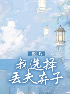 《重生后我选择丢夫弃子》陆晚晚傅子言-小说txt全文阅读