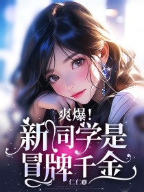 程可儿程娩小说抖音热文《爽爆！新同学是冒牌千金》完结版