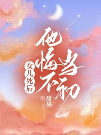 女儿死后，他悔不当初(甜橘)最佳创作小说全文在线阅读