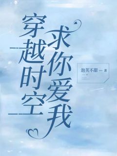 《穿越时空求你爱我》完整版-江妍季寻之在线全文阅读