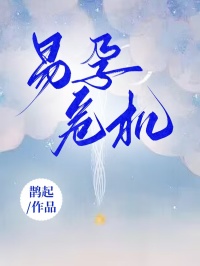 《易孕危机小歆家伟》易孕危机全文免费阅读【完整章节】