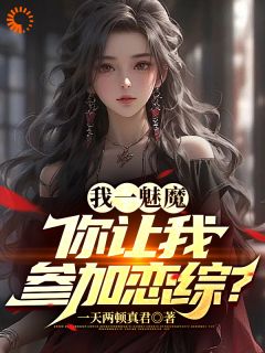 什么叫娱乐圈魅魔啊！看这里小说(完结)-苏源夏唯安无删减阅读