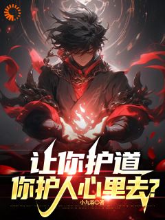 爆款小说由作者小九霖所创作的高武：让你护道，你护人心里去？在线阅读