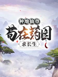 秋呱呱最新小说《种地仙尊，苟在药园求长生》江一宁凤玉沁在线试读