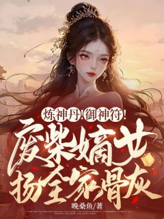 《炼神丹！御神符！废柴嫡女扬全家骨灰》姜棠缙渊小说全文阅读