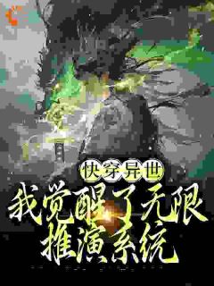 快手热文《快穿异世：我觉醒了无限推演系统》宋长驰万杰小说推荐