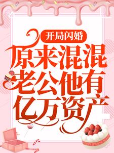 开局闪婚：原来混混老公他有亿万资产唐晓江铭大结局在线阅读