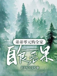 《弟弟零元购全家自食恶果》耀祖桂花小说全文阅读