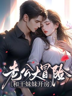 《老公大冒险和干妹妹开房》陈晚陆明远全章节目录免费阅读