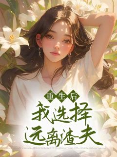 晚晚傅言主角的小说完结版《重生后，我选择远离渣夫》全集