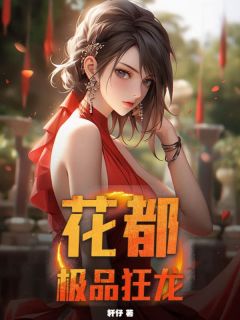 【花都极品狂龙】主角(杨天上官云蕾)在线阅读