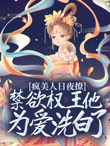 叶鸾萧驰湛小说(疯美人日夜撩，禁欲权王他为爱洗白了)_叶鸾萧驰湛小说最新章节