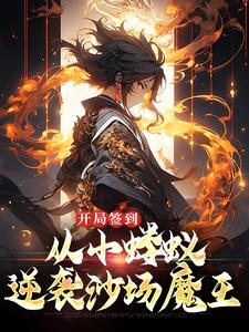 《开局签到，从小蝼蚁逆袭沙场魔王》李鏊林雅最新章节在线阅读