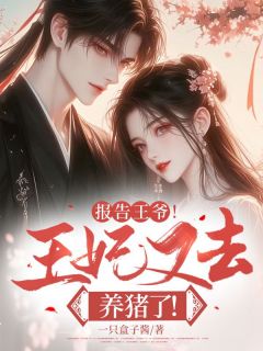 完整版《报告王爷！王妃又去养猪了！》林清颜沈萧然小说免费在线阅读