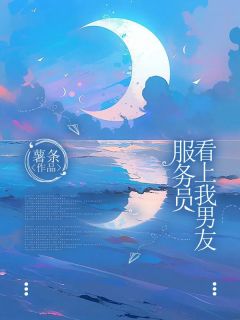 服务员看上我男友小说(完结版)-念安何杨在线阅读