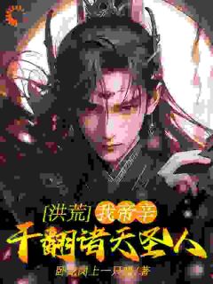  Honghuang: I, King Zhou! Change Your Life Against the Heaven (Emperor Xin Jiang Ziya)