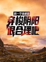 免费完结小说《我一个快递员，穿梭阴阳很合理吧？宁郎秦大友》无弹窗免费阅读