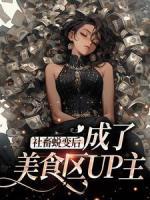 抖音完结《社畜蜕变后，成了美食区UP主》文浅方雅(全文在线阅读)