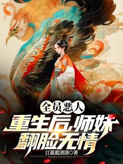 【新书】《全员恶人！重生后，师妹翻脸无情》主角青子羽温友儿全文全章节小说阅读