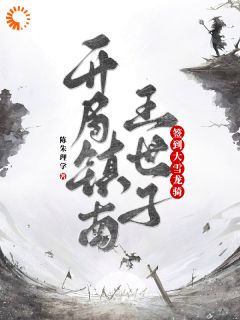 【开局镇南王世子，签到大雪龙骑】主角(苏珩李乾)在线阅读