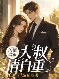 【抖音】闪婚结束，大叔请自重！全文阅读