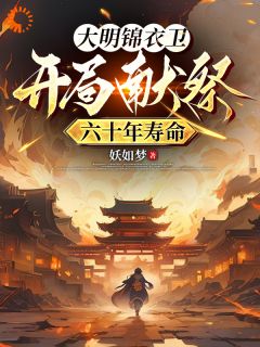 白枭李大勇《杀鬼怪，斩狐妖，我在大明无敌了》全章节免费阅读