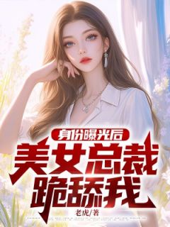 好书推荐《身份曝光后，美女总裁跪舔我》萧阳苏倾城全文在线阅读