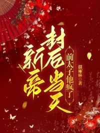 完整版《新帝封后当天，前太子他疯了》萧崎煜萧云廷郁芳菲小说免费在线阅读