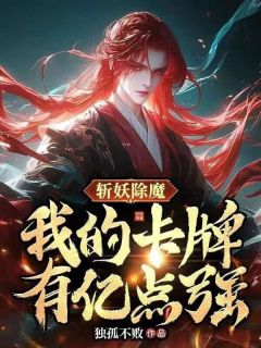 《斩妖除魔：我的卡牌有亿点强》免费章节斩妖除魔：我的卡牌有亿点强点我搜索全章节小说