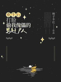 小九新月《重生后，打脸偷我傀儡的男赶尸人》小说完整版