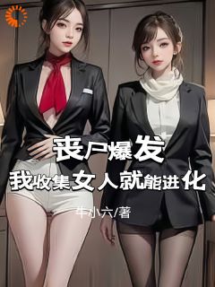 《丧尸爆发：我收集女人就能进化》完整版-李大胜苏羽婷在线全文阅读