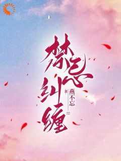 《无限纠缠：天之骄子疯狂爱》免费章节无限纠缠：天之骄子疯狂爱点我搜索全章节小说