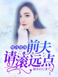 【新书】《婚浅情深：前夫，请滚远点》主角沈卿卿霍霆萧全文全章节小说阅读