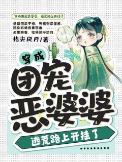 【热文】《穿成团宠恶婆婆，逃荒路上开挂了》主角盛姒许望安小说全集免费阅读