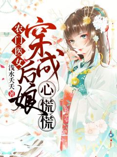 农门医女：穿成后娘心慌慌免费阅读全文，主角周小桃秦贺小说完整版最新章节