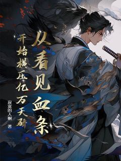 李长夜管佳丽小说抖音热文《从看见血条开始横压亿万天骄》完结版