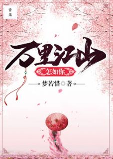 林妙顾元熙完整版《万里江山怎如你》全文最新阅读