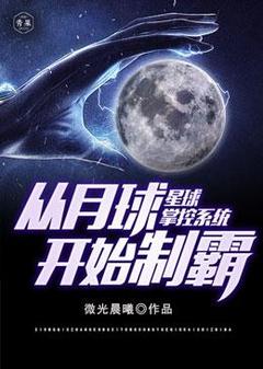 星球掌控系统从月球开始称霸小说(完整版)-李结玄李野章节阅读