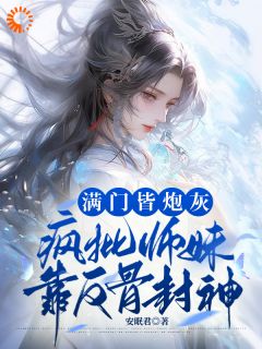 抖音热推小说《满门美强惨？师妹带着宗门杀回巅峰》全文在线阅读