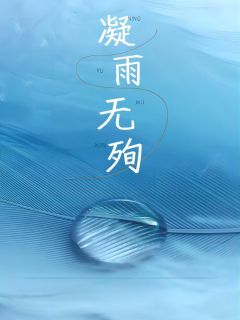 凝雨无殉小说(完整版)-徐凝雨许殉章节阅读