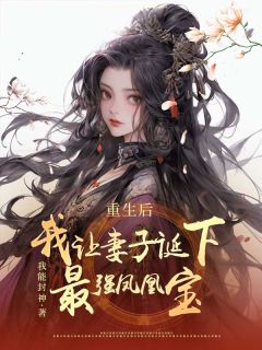 免费完结小说《重生后，我让妻子诞下最强凤凰宝时弦阿琰宁瑶》无弹窗免费阅读