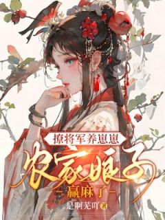 完整版《撩将军养崽崽，农门娘子赢麻了》叶芜南铉小说免费在线阅读