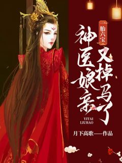 抖音完结《一胎六宝：神医娘亲又掉马了》凤惊羽君落渊(全文在线阅读)