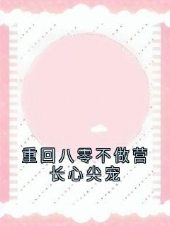 《重回八零不做营长心尖宠》江肆扬周锦婉何安嘉小说完整在线阅读