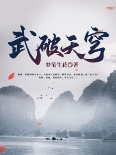 主角林铭玉儿小说完整版-武破天穹免费阅读全文