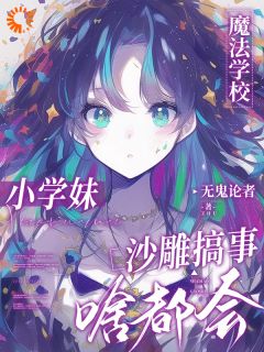 《黎问音南宫执》主角小说魔法学校小学妹，沙雕搞事啥都会抖音文免费阅读全文